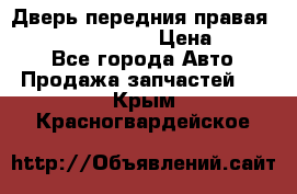 Дверь передния правая Infiniti FX35 s51 › Цена ­ 7 000 - Все города Авто » Продажа запчастей   . Крым,Красногвардейское